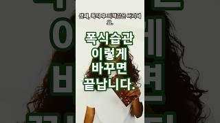 폭식 습관, 이렇게 고치면 진짜 끝난다 #건강정보 #건강정보 #유튜브쇼츠