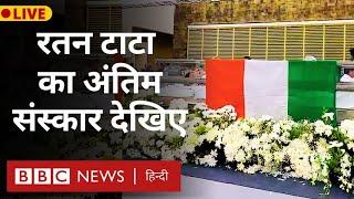 Ratan Tata Last Rites LIVE: भारत के दिग्गज उद्योगपति रतन टाटा का मुंबई में अंतिम संस्कार (BBC Hindi)