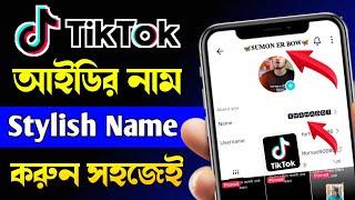 টিকটক আইডির স্টাইলিশ নাম করুন! TikTok Stylish Name | TikTok Account Stylish Name