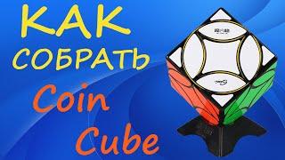 Как собрать Коин Куб | How to Solve the Coin Cube | Tutorial