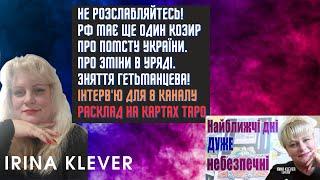 Таро прогноз НЕ РОЗСЛАБЛЯЙТЕСЬ! рф має ще один козир Про помсту України. Про зміни в уряді.