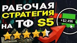 СТРАТЕГИЯ ПРИНЕСЛА +850$ → за 7 минут ! СТРАТЕГИЯ S5 для  Pocket Option! Бинарные Опционы - обучение