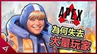 為何Apex突然流失大量玩家？一個改動讓遊戲創下新低記錄？不用打架就能取勝？