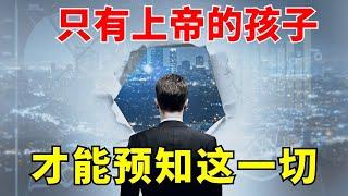 【只有上帝的孩子才能预见这一切】 l 装备生命