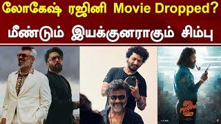 Lokesh Rajini Movie Dropped..? | Pushpa 3 | STR50 Director Simbu..? | Suriya 44 | Tamil Galatta