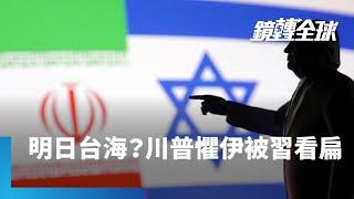美元為王就看這一仗！　川普若不出兵幫助以色列　恐衝擊美元資產信心　並向中國傳遞不會協防台灣錯誤訊號　部分川粉分裂成左膠　與民主黨一起反戰｜鏡轉全球｜#鏡新聞