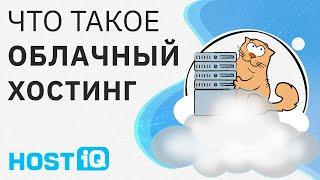 Что такое облачный хостинг (Cloud хостинг)