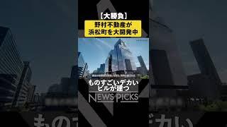 【大勝負】野村不動産が浜松町を大開発中 #shorts