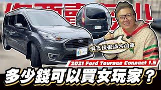 【你要賣多少EP68】聽說沒車？數量稀少的女玩家來了！/2021 Ford Tourneo Connect 1.5