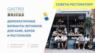 Как сделать летнюю террасу для кафе, ресторана, бара | Летнее кафе