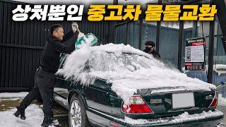 저도 피해자 입니다 "중고차 물물교환" 과연 누가 더 이득일까? / 눈 속에 파묻힌 재규어 봉인 해제!