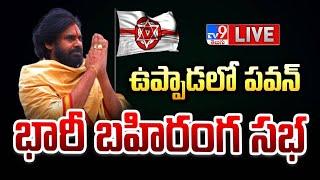 Pawan Kalyan Public Meeting LIVE | Pithapuram | Uppada | Janasena - TV9