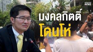 นักศึกษา มจพ. โห่ไล่ มงคลกิตติ์ - Workpoint News