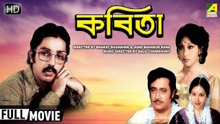 Kabita | কবিতা | Bengali Full HD Movie | Kamal Haasan, Ranjit Mallick, Mala Sinha