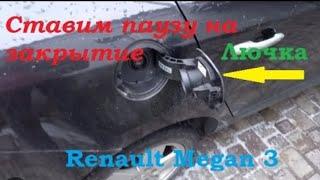 Renault Megan 3 Scenic Задержка на закрытие лючка бака. Активация полезных функций #renault