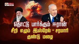 தொட்டு பார்க்கும் ஈரான் சீறி எழும் இஸ்ரேல்-சரமாரி குண்டு மழை | Attack Lebanon | Israel Vs Iran