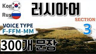 러시아어 / Type F- F F M- M M [Section 3] 여행(식당, 교통, 쇼핑, 호텔, 공항) / 짧고 쉬운 300문장 연속듣기 / 원어민 남, 여 음성 듣기