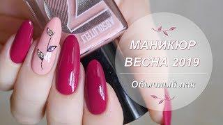 Маникюр весна 2019//Весенний дизайн маникюра//Обычный лак