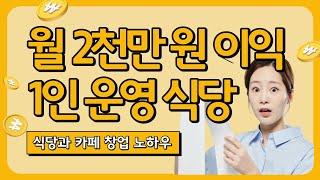 [김영갑교수TV 소상공인 성공학 5편] 1인 식당으로 연봉 2억 4천만 원 버는 창업 실전 사례