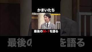 濱家「今の状況は俺が作った」｜ぜにいたち #ABEMA で配信中！ #shorts #かまいたち #ぜにいたち #M-1グランプリ