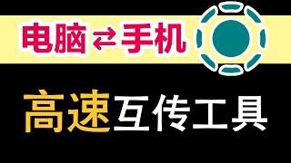 比QQ、微信还爽！手机电脑互传文件，没想到还能这么方便？#文件传输#电脑手机互传#互传文件#局域网传输#办公软件