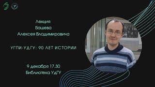 УГПИ-УдГУ: 90 лет истории