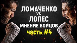 Василий Ломаченко Теофимо Лопес прогнозы. Мнение бойцов по поводу поединка Ломаченко Лопес часть 4