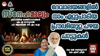 ദേവാലയങ്ങളിൽ നാം ഏറ്റുപാടിയ പ്രൗഢിയുറ്റ പഴയ പാട്ടുകൾ | Christian Devotional Songs Malayalam |