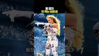 여전히 넘사벽인 비욘세 무대