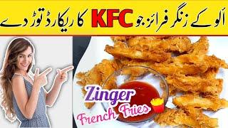 how to make crispy french fries | zinger fries|#sahar official