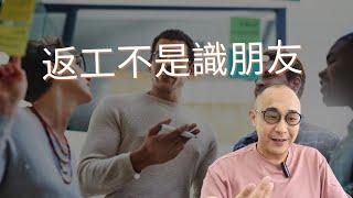 【返工不是識朋友】新工作同事關係疏離｜建立良好關係需要兩種「力」｜職場智慧