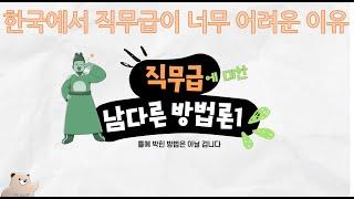 [ID011] 한국에서 직무급이 너무나 어려운 이유 (방법론1편)