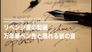 リベンジ音の動画こういう時間大切ですね【VOL 0428万年筆の音もう一度やってみたい】