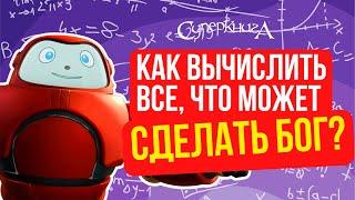 Библейские файлы с Робиком | Как вычислить, что может сделать Бог?