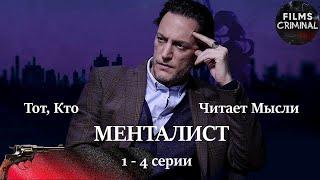 Тот, Кто Читает Мысли (Менталист, 2018) 1-4 серии. Криминальный детектив Full HD