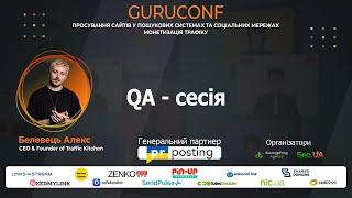 GuruConf 2024 - QA сесія - Белевець Алекс