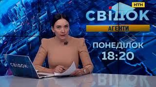 У понеділок о 18:20 дивіться новий випуск "Свідок Агенти" на НТН