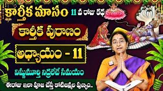 Ramaa Raavi Karthika Puranam Day 11 Story || విష్ణుమూర్తి నిద్రలేచే సమయం || #karthikapuranam