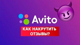 Как накрутить отзывы на авито?