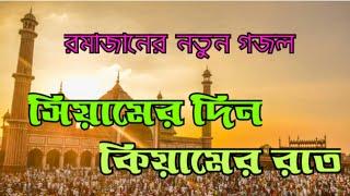 রমাজানের নতুন গজল। সিয়ামের দিন হোক কিয়ামের রাত। Siamer din hok kiamer rat। new gazal2024