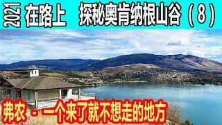 弗农 Vernon 一个来了就不想走的地方  卡拉马卡湖 kalamalka lake   在路上2021 探秘奥肯纳根山谷Okanagan Valley (8) 房车游 RV Travel