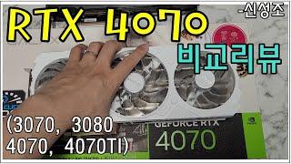 RTX 4070 리뷰!!  90만원짜리 그래픽카드.. 살만한가? - 신성조