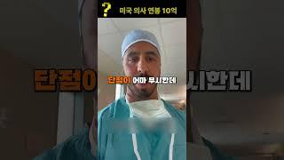미국 의사들은 연봉이 10억이다?