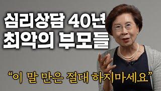 '40년' 상담하고 깨달은 최악의 부모유형 3가지 (장성숙 카톨릭대 명예교수)