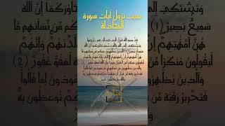 ما سبب نزول آيات من سورة المجادلة؟ #اكسبلور #السنة #تفسير_القرآن_الكريم #اسباب_النزول #السنة_النبوية