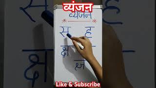 स से ज्ञ तक/ व्यंजन/स ह क्ष त्र ज्ञ/#hindi