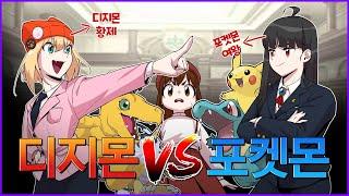 디지몬 vs 포켓몬 토론! 어떤 게 최고의 애니일까?