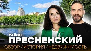 ПРЕСНЕНСКИЙ РАЙОН с Денисом Ромодиным / История, недвижимость, знаковые места