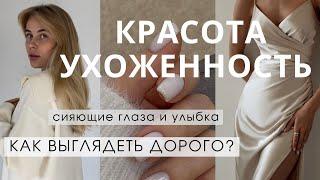 Как быть красивой и ухоженной? 10 советов, как выглядеть дорого и роскошно всегда