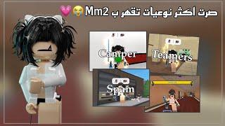 صرت اكثر نوعيات تقهر ب Mm2||سبام ,كامبر , تيمرز‼️